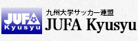 九州大学サッカー連盟